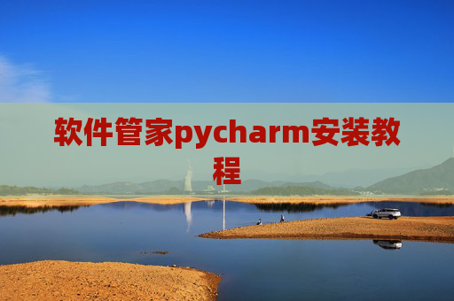 软件管家pycharm安装教程 软件管家pycharm安装教程